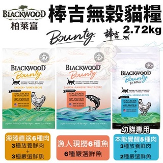 Blackwood柏萊富 棒吉無榖貓飼料2.72kg(6LB) 5種肉/6種肉/6種魚 幼貓 全齡貓 貓糧