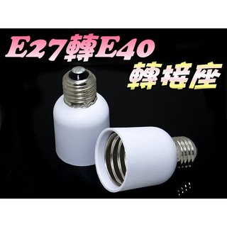 光展 E7A65 E27轉E40 燈座 轉換燈頭 轉換燈座 E27-E40 螺旋燈泡 省電燈泡 水果店 蔬果店
