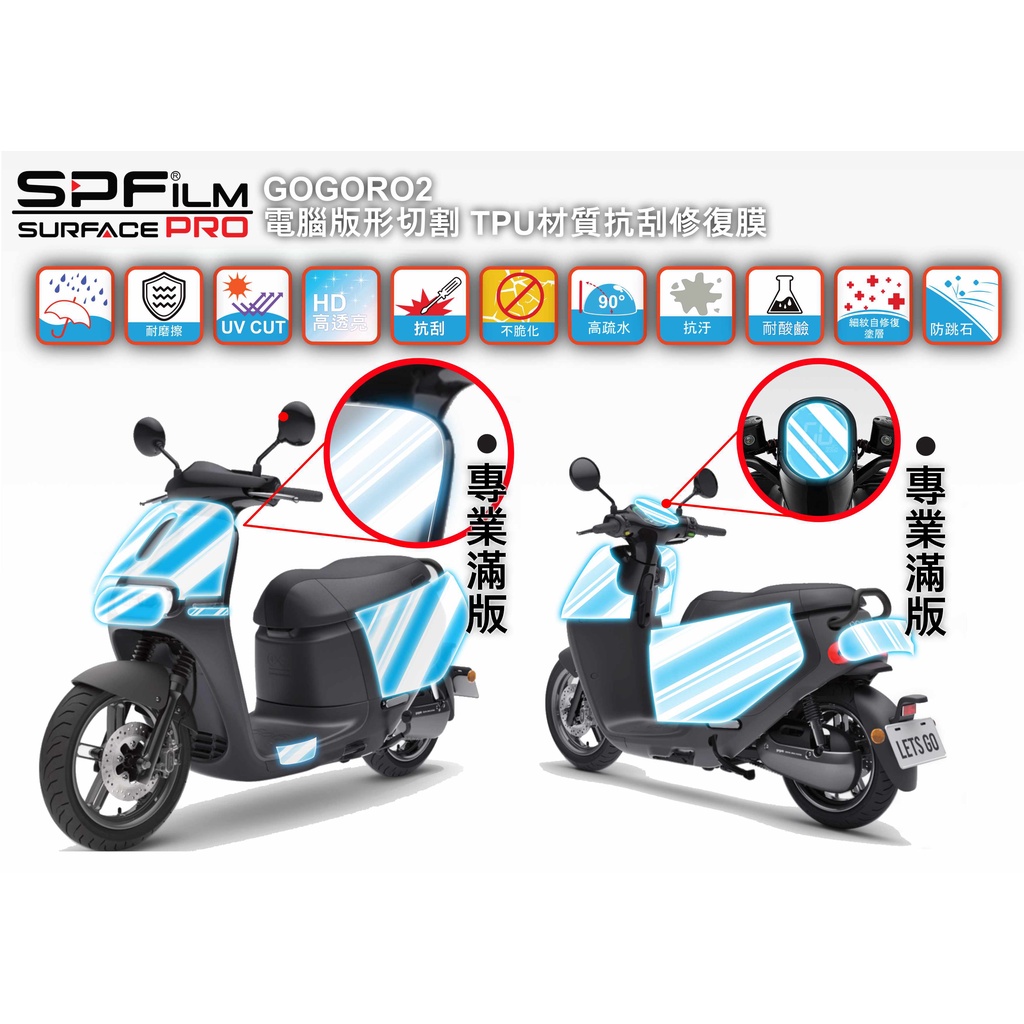 GOGORO 2/S2 專業版"買一件就多送一 " 儀表 前殼 側殼 燈  電腦切割 保護貼 TPU 犀牛皮SPFilm