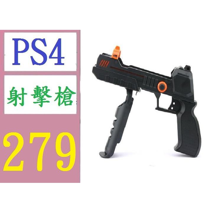 【三峽現貨可自取】 PS4Por遊戲配件 ps3move組合二合1光槍move射擊配件PS4VR運動配件 光纖槍