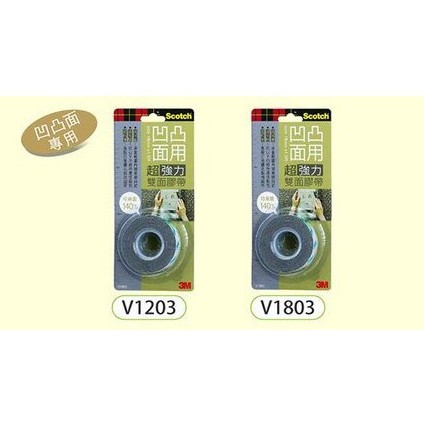 《小待文具》3M 凹凸面專用 超強力雙面膠帶 V1203(12mm)  V1803(18mm)