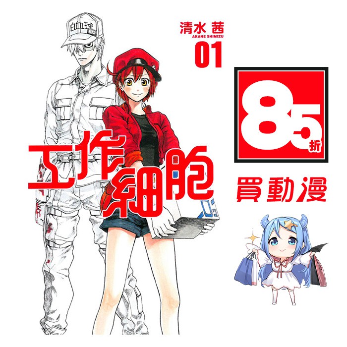 東立漫畫85折 工作細胞 01 05 公式漫迷手冊 全 清水茜中文版全新贈書套 蝦皮購物