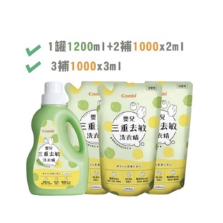 Combi 三重去敏洗衣精 (罐裝1200ml/補充包1000ml)