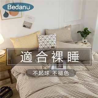 台灣現貨【Bedanu】☆素色格子水洗棉床包四件組☆日式無印風 柔軟親膚裸睡 單人床罩三件組 標準加大雙人被套 枕頭套