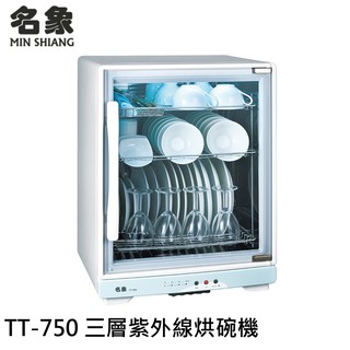 名象 75公升三層紫外線烘碗機 TT-750 現貨 廠商直送
