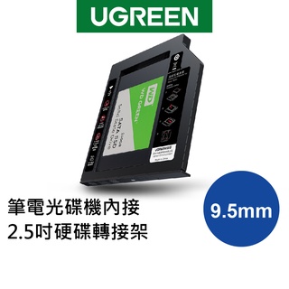 【綠聯】 9.5mm筆電光碟機內接2.5吋硬碟轉接架