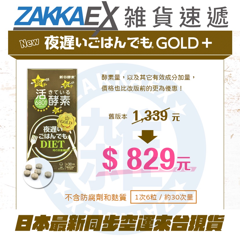 [ZAKKAEX]雑貨速遞 新谷酵素 NEW全新升級版 NIGHT DIET 夜遲酵素錠/GOLD+黃金加強版