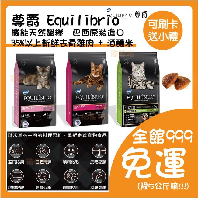 尊爵 Equilibrio 原包裝 機能天然貓糧 幼貓/化毛貓 貓糧 貓飼料 低過敏