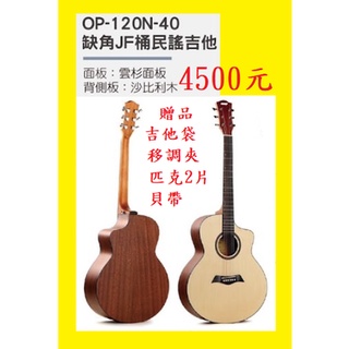 田田樂器OPPA OP-120N-40 OP-130-TBK OP-180N-40 吉他 缺角型 民謠吉他