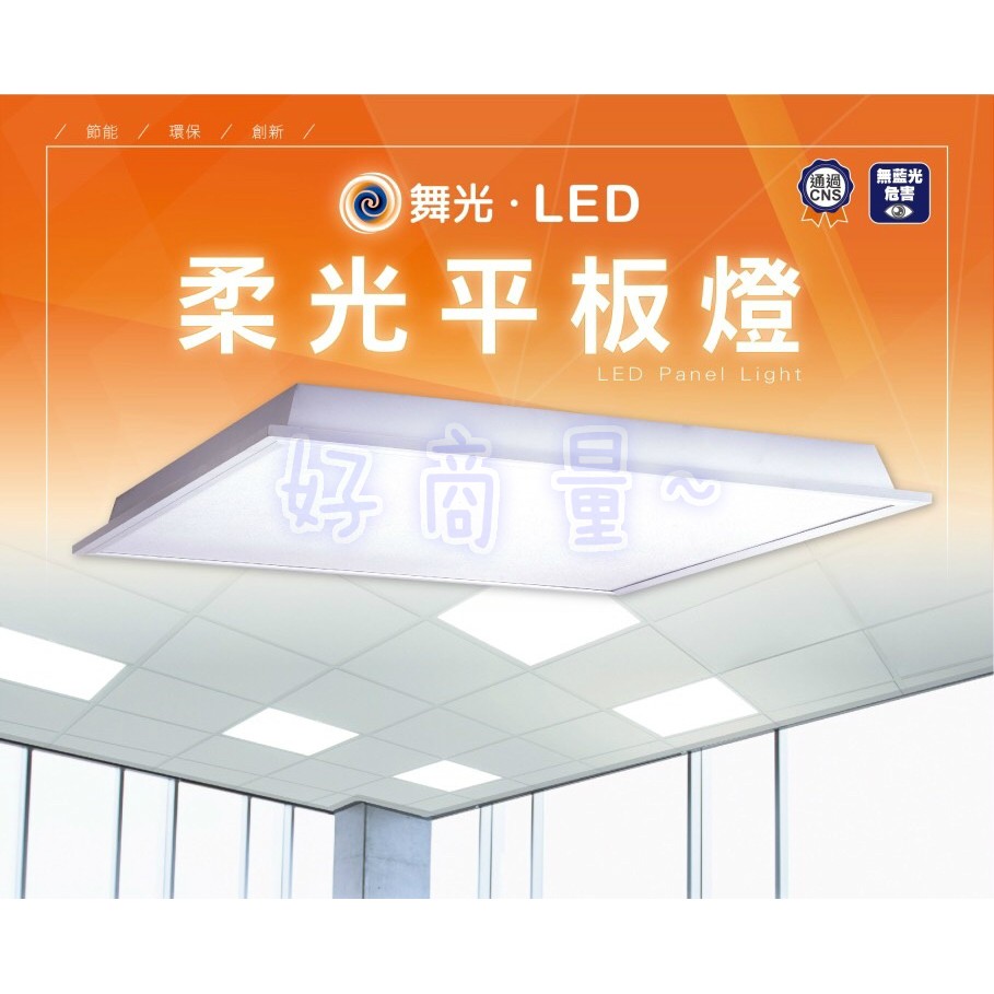好商量~ 舞光 40W LED 柔光 平板燈 輕鋼架燈 直下式 LED-PD40 大量私訊優惠 保固2年 輕鋼架 平板燈