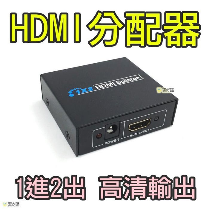 貝比童館 HDMI分配器 分屏器 分享器 24K鍍金端子介面 支援Full HD 1080P信號輸出  一進二出分配器
