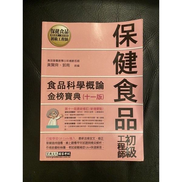 保健食品初級工程師・食品科學概論/保健食品概論