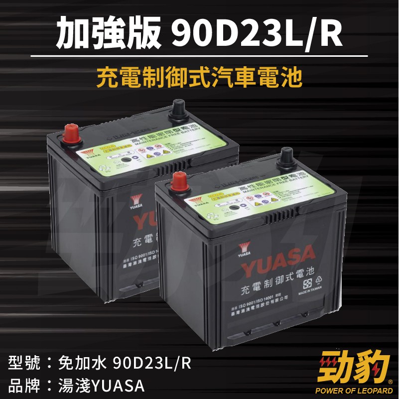 湯淺 車用電瓶 90d23l R 免加水cmf 充電制御75d23l加強版電瓶yuasa 全新現貨秒出 蝦皮購物