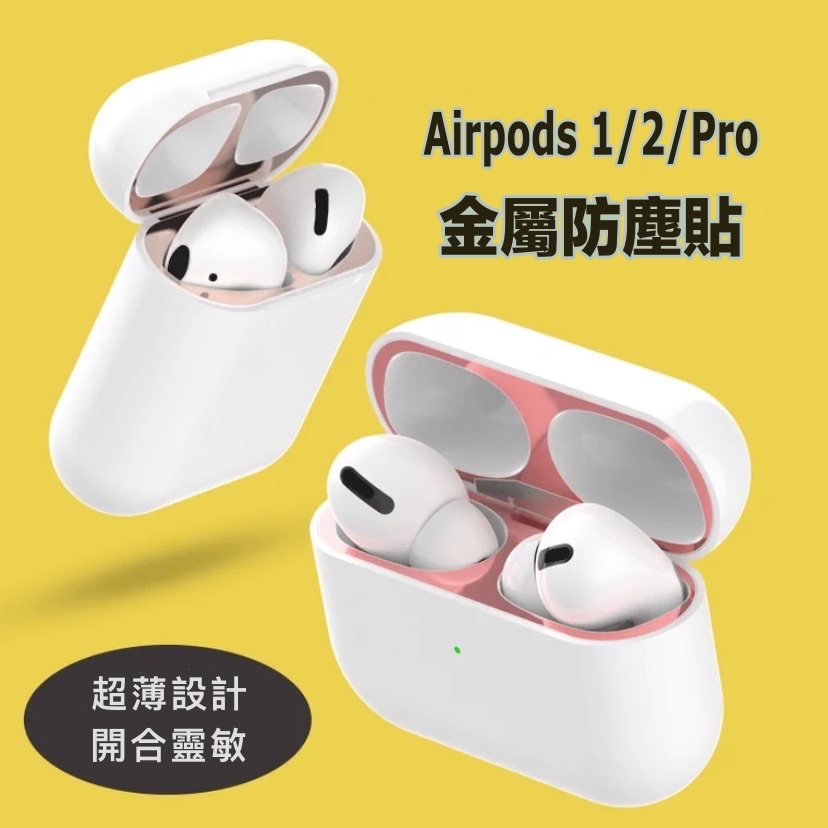 ◼︎SEB◼︎蘋果 2021新款 AirPods 1/2/3代 Pro 5色 耳機防塵貼 防塵貼紙 充電盒內蓋 金屬貼