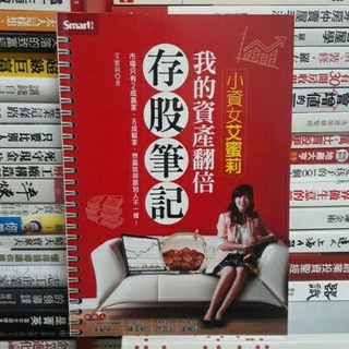【閱書呆】二手書《小資女艾蜜莉：我的資產翻倍存股筆記》艾蜜莉（張紫凌) Smart智富