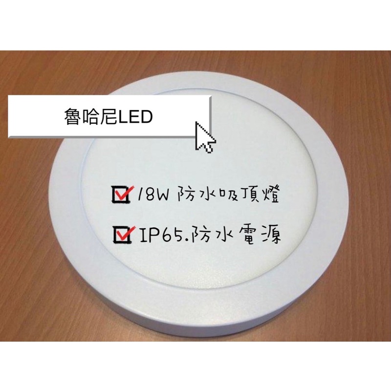 LED 18W 防水吸頂燈 22CM 超薄型IP-65防水電源 鋁合金 吸頂燈 陽臺燈 走道燈 浴室燈 白光/黃光