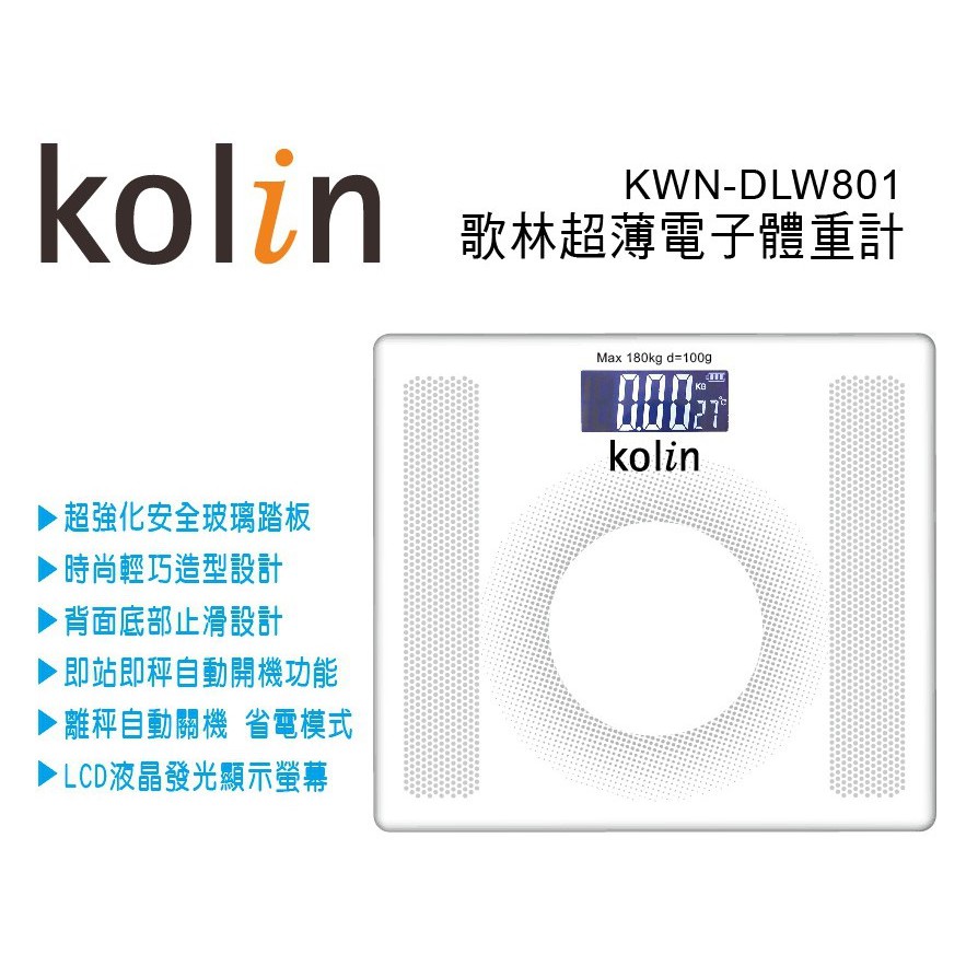 Kolin歌林 超薄電子體重計(隨機不挑色) KWN-DLW801