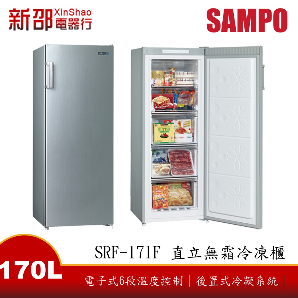 *~新家電館~*【SAMPO聲寶】[ SRF-171F ] 170公升直立無霜冷凍櫃【實體店面】~現貨