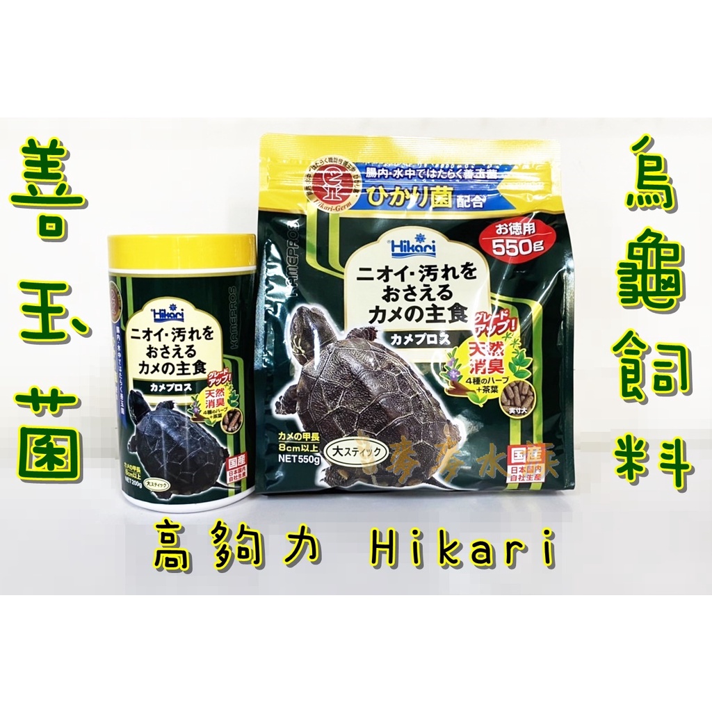 Hikari 高夠力 善玉菌 烏龜飼料 L 烏龜飼料 水龜飼料 澤龜飼料 龜飼料 澤龜 200g 550g