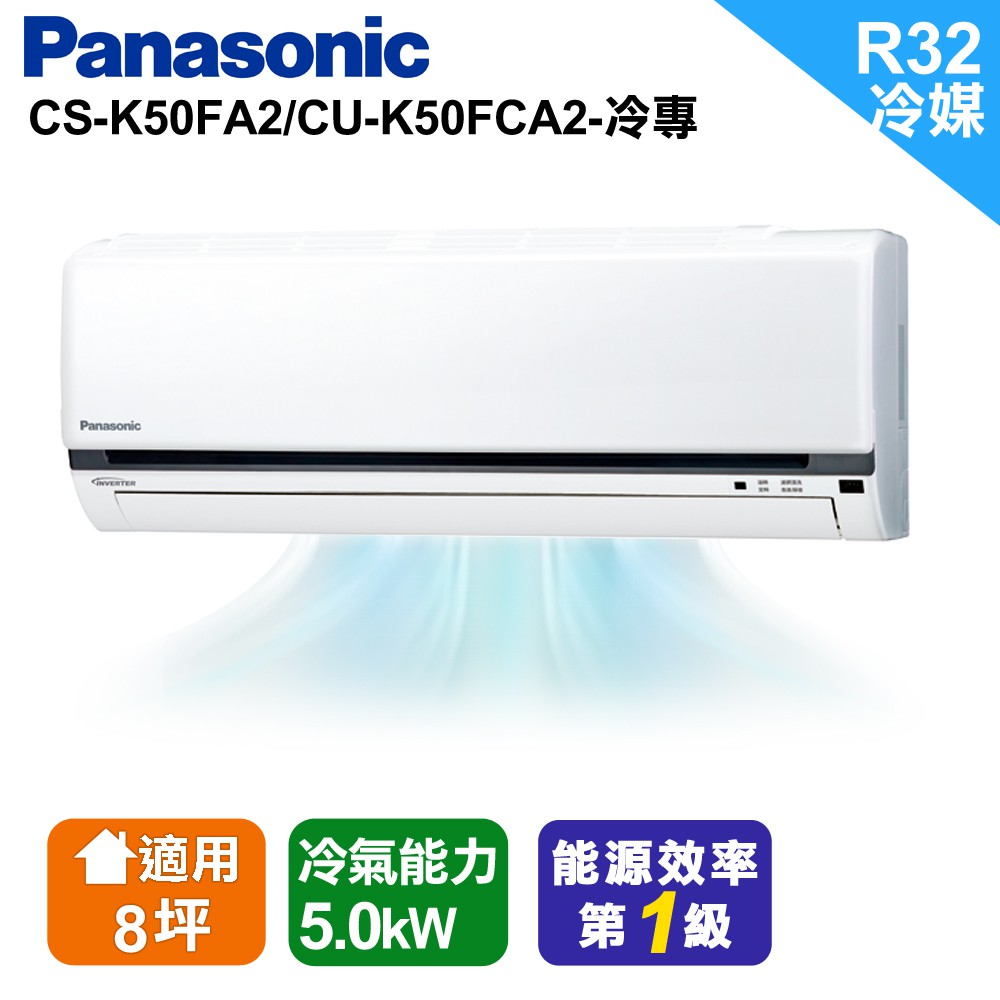 Panasonic 國際牌- 冷專分離式空調 CU-K50FCA2/CS-K50FA2 含基本安裝 大型配送