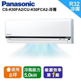 Panasonic 國際牌 冷專分離式空調 CU-K50FCA2/CS-K50FA2 含標準安裝機與回收舊機 大型配送
