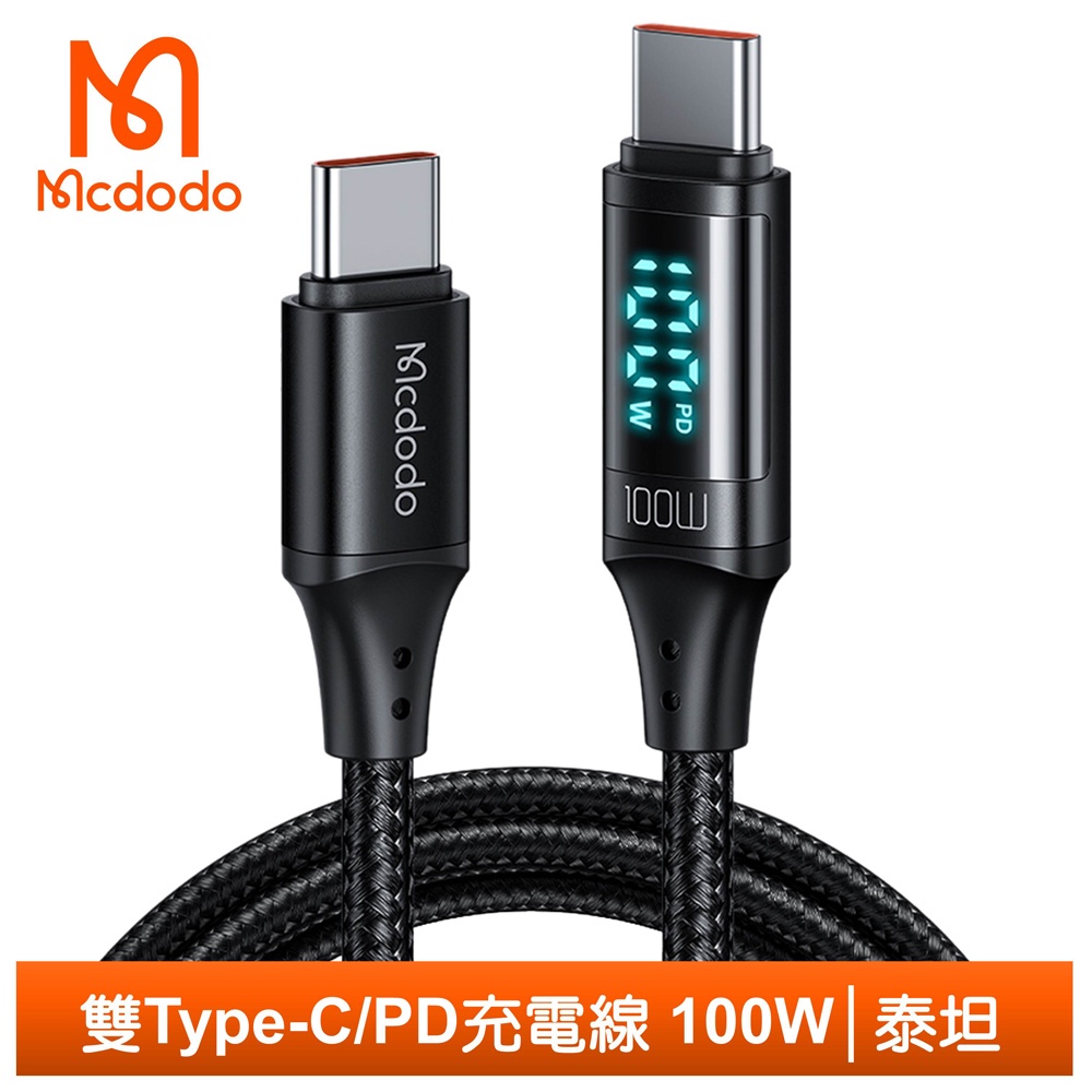 Mcdodo 雙Type-C/PD充電線傳輸線閃充線編織快充 100W 功率數顯 泰坦 1.2M 麥多多