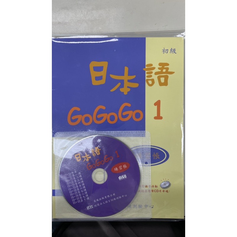 日本語GOGOGO 1 練習帳 附CD 全新 含書套