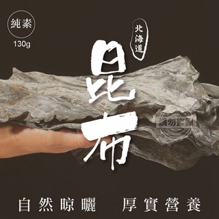 ［福氣南北貨］北海道昆布（現貨）