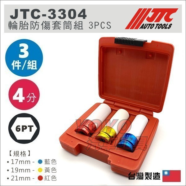 現貨【YOYO汽車工具】JTC-3304 輪胎防傷套筒組 17 19 21 mm 四分 輪胎 輪框 輪圈 防刮套筒