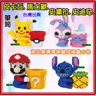 【方舟mini積木】⭐臺灣出貨-皮卡丘.馬力歐.史黛拉.史迪奇⭐串聯筆筒 微型 鑽石積木DIY 3D拼圖 生日禮物 益智