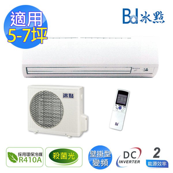 【BD冰點】5~6坪DC直流變頻一對一單冷壁掛式冷氣FIV-36CS2(DB)/FUV-36CS2(CB)