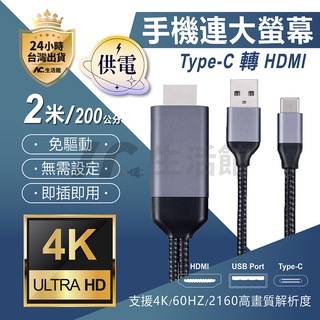 🇹🇼台灣公司岀貨🔥Type-C 安卓 轉hdmi 手機轉電視 追劇神器 同屏線 電視棒4K 影音傳輸器 鏡像輸出