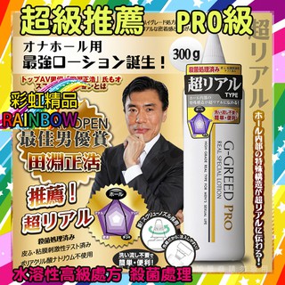 潤滑 抗菌 日本AV男優 田淵正浩 大推薦 日本G-GREED PRO 男用自慰器專用 抗菌潤滑液 超逼真愛液型 金