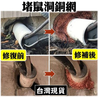 防鼠 堵鼠洞 驅鼠 純銅材質 延展性強 咬不斷 老鼠洞 修補 補洞 填補劑 老鼠 捕鼠器 鼠 黏鼠板 補鼠洞 鼠洞