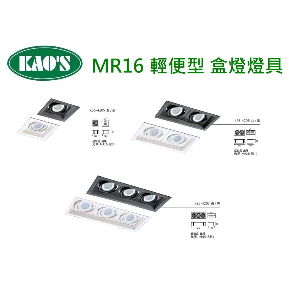 精選 KAO'S MR16 輕便型 盒燈燈具 替換式盒燈 四角崁燈 盒燈 一燈/二燈/三燈 空台 不含光源