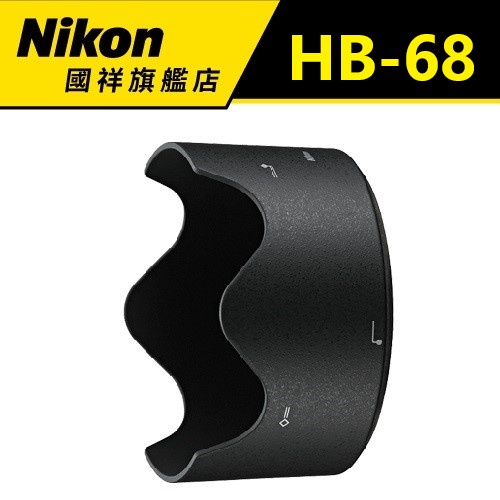 NIKON HB-68遮光罩(限量優惠)