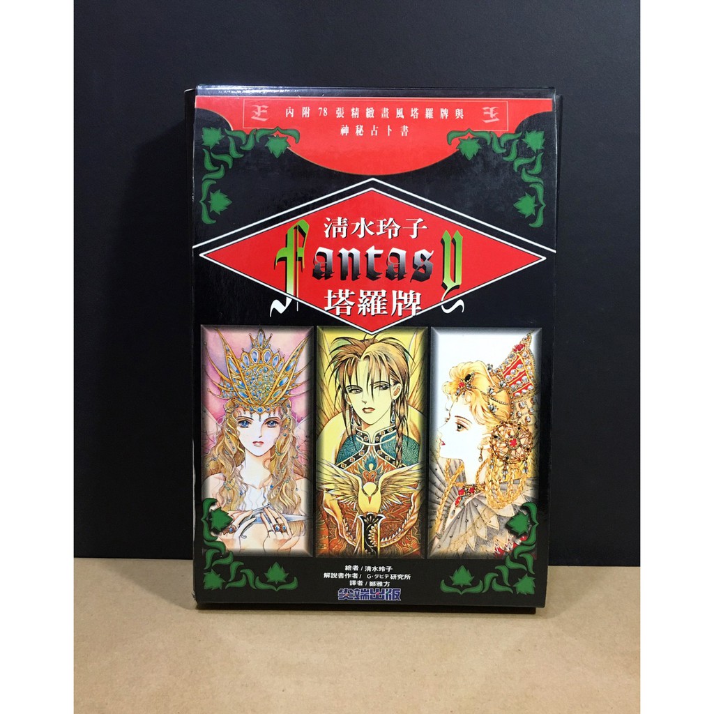 絕版 清水玲子塔羅牌 78張精緻畫風塔羅牌占卜書尖端出版塔羅漫畫家牌卡收藏命理 蝦皮購物