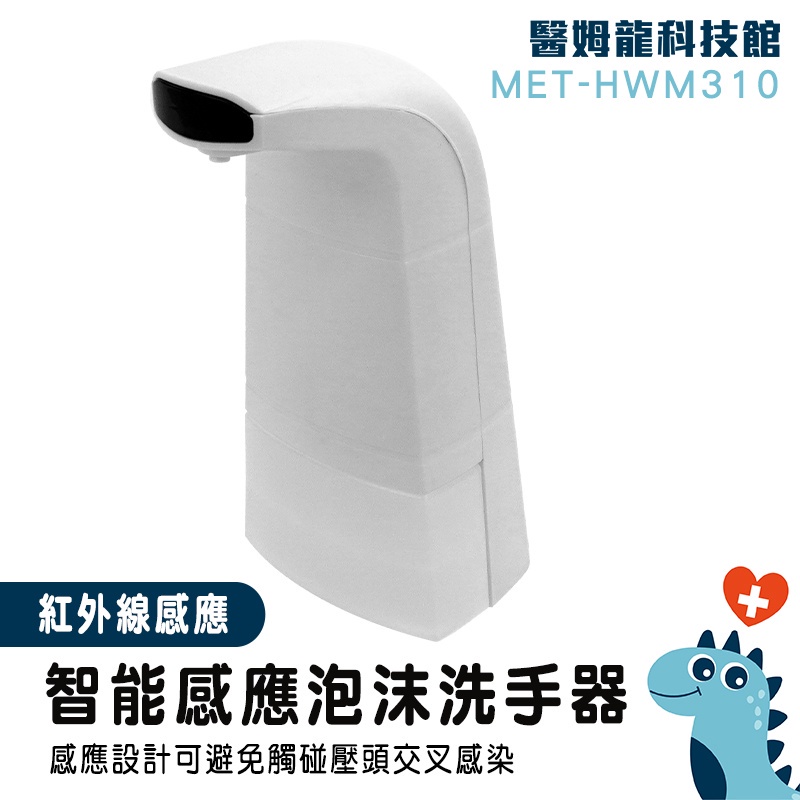 【醫姆龍】限時促銷 出皂機 起泡機 自動洗手機 沐浴乳補給罐 MET-HWM310 感應皂液器 感應出泡