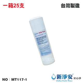 【新淨安】10英吋OCB 9-ONE斯裡蘭卡Haycarb食品級椰殼顆粒活性碳濾心 25支/箱(MT117-1)