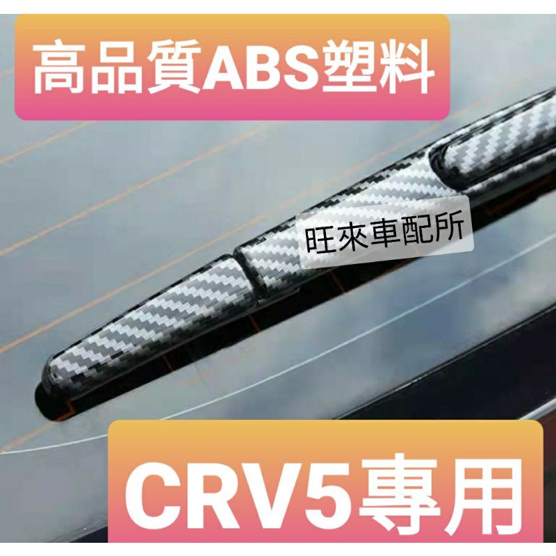 卡夢紋 CRV5 台灣高品質 後雨刷保護蓋 ABS塑料材質 防刮耐用 美觀防護 黏貼直上即可 安裝簡單 CRV 5