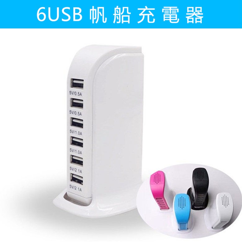 一充多用 多孔USB充電器 6口USB充電器 6孔 充電器 帆船排插 家用旅行插座 手機充電器 排插 插座 多口充電站