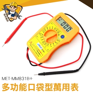 小電表 附發票 口袋型小電錶 簡易型測電工具 電壓表 臺灣現貨 電錶 電壓測試 MET-MM831B+