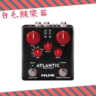 《白毛猴樂器》NUX Atlantic Delay & Reverb效果器 單顆效果器