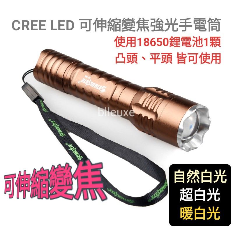 CREE 變焦手電筒 Q5 LED 超白光 自然白光 暖白光 18650 強光手電筒 攝影補光 黃金光