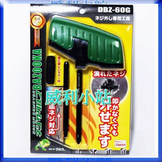 【威利小站】日本 ENGINEER DBZ-60G 崩牙螺絲取出器 斷頭螺絲取出器 反牙螺絲 退螺絲器 退牙器