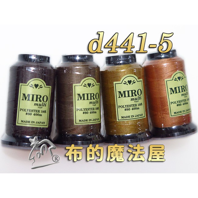 【布的魔法屋】d441-5咖系Miro-80番400m車縫拷克兩用線(日本進口miro multi,日本車線針車線)