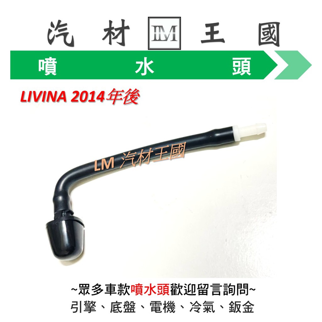 【LM汽材王國】  噴水頭 LIVINA 2014年後 後檔 正廠 原廠 雨刷噴水頭 NISSAN 日產 裕隆