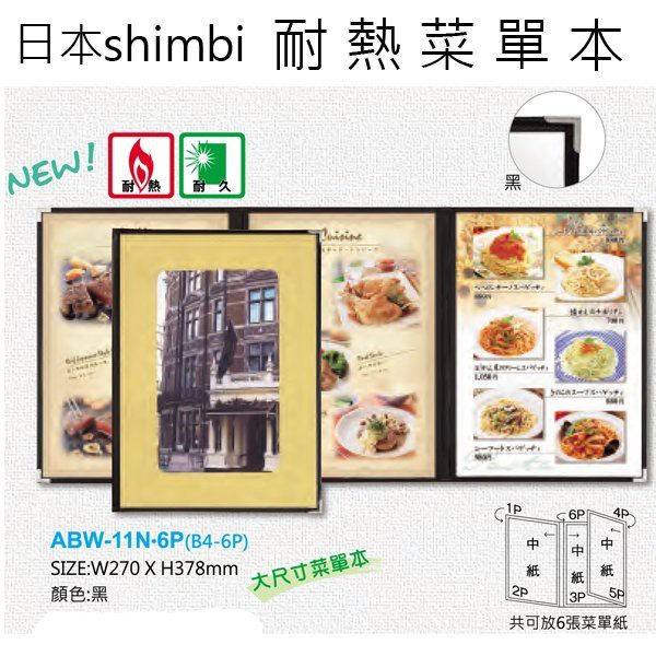 【無敵餐具】日本shimbi ABW系列 6面透明耐熱菜單本(大尺寸) 量多可來電洽詢喔!【SI0020】