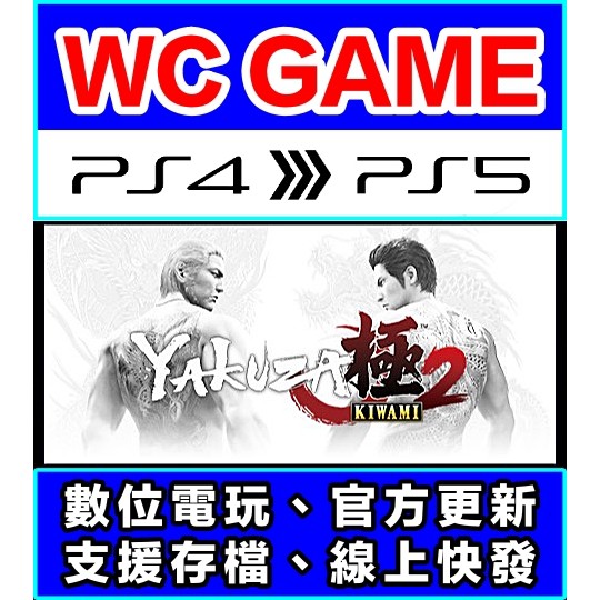 【WC電玩】PS4 PS5 中文 人中之龍 極 2 人龍 如龍（隨身版 / 認證版）數位下載 無光碟非序號
