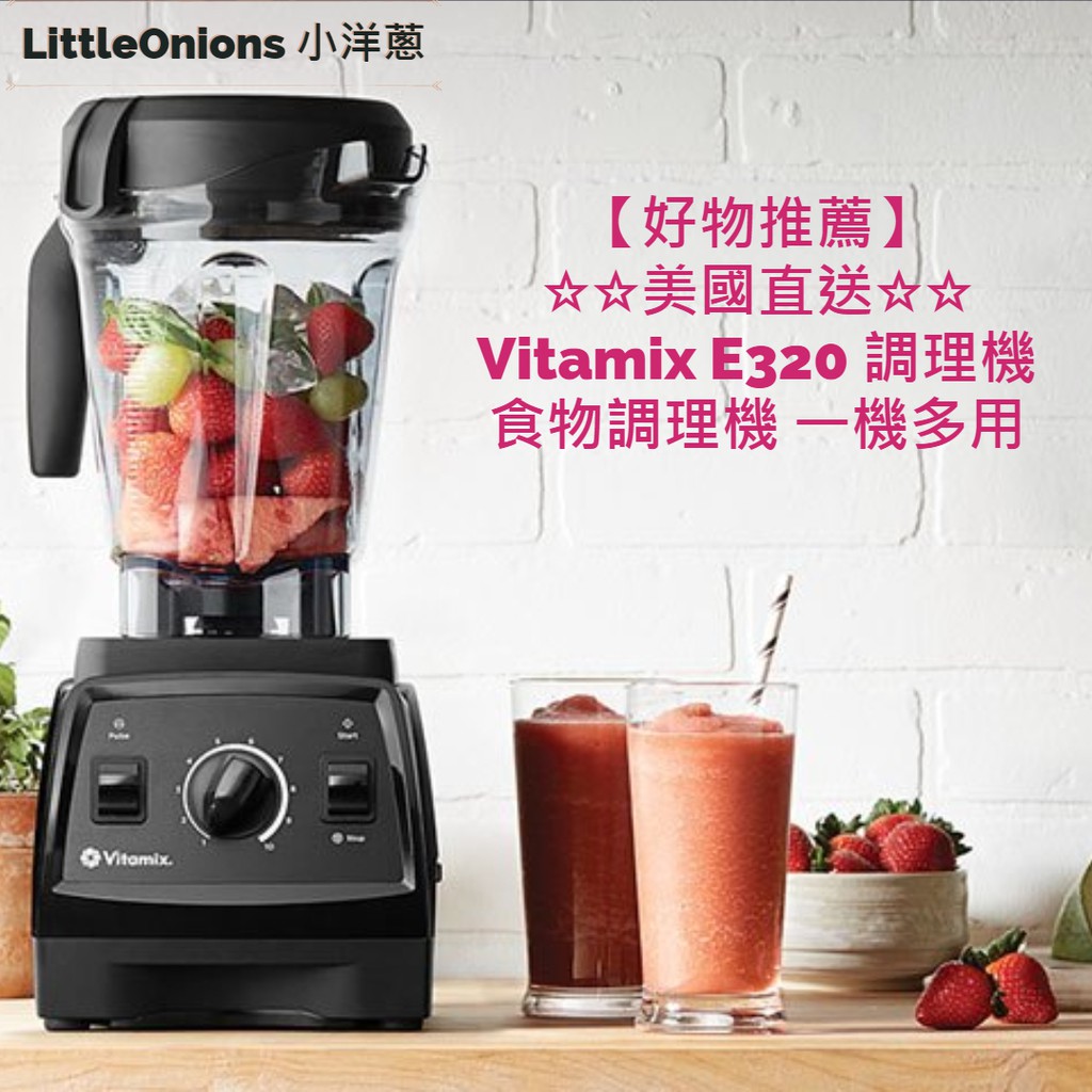 Littleonions 小洋蔥【Vitamix E310】《預購》 美國直送抵台 最新型號 多功能調理機